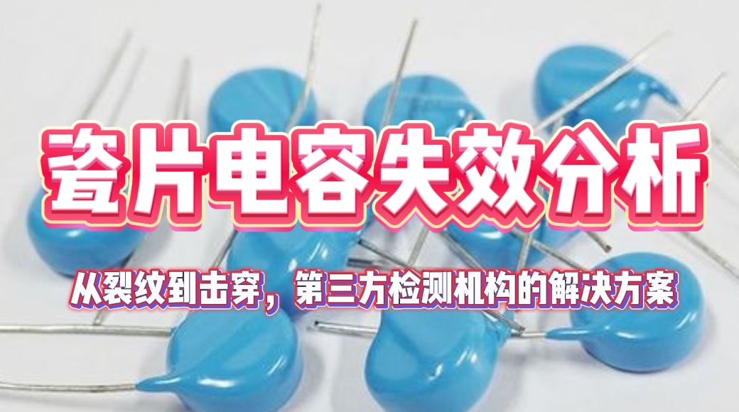 瓷片電容失效分析.png 瓷片電容失效分析.png