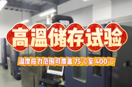 高溫儲存試驗 .png