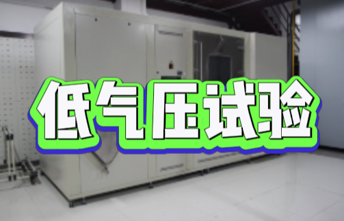 低氣壓試驗.png