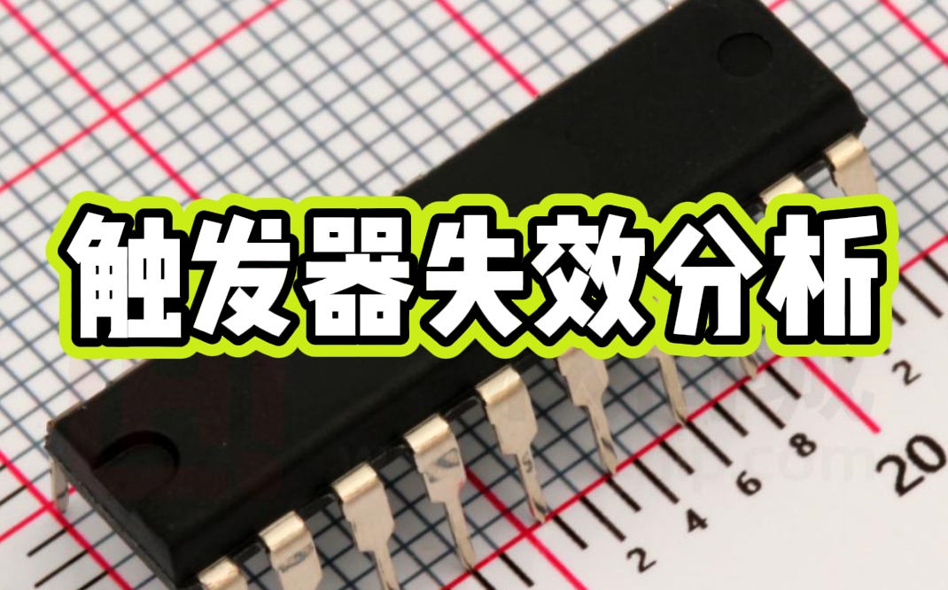 觸發器失效分析