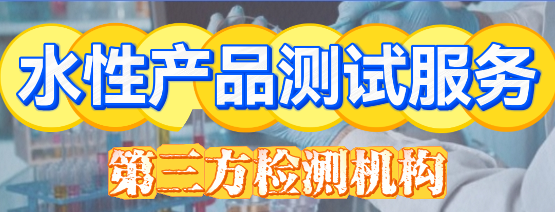 水性產品測試分析服務 水性產品測試分析服務