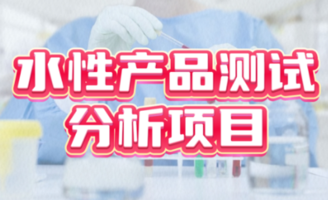 水性產品測試分析服務 水性產品測試分析服務
