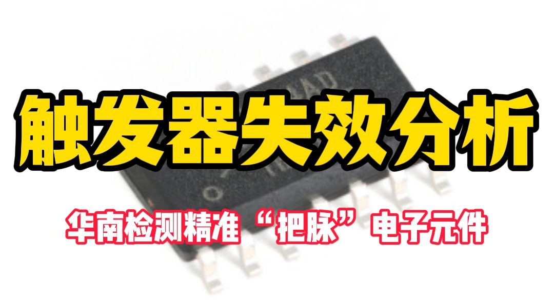 觸發(fā)器失效分析 觸發(fā)器失效分析