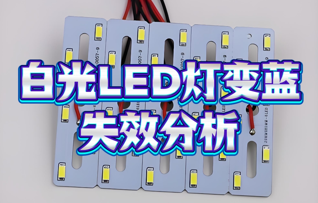 白光LED燈變藍失效分析