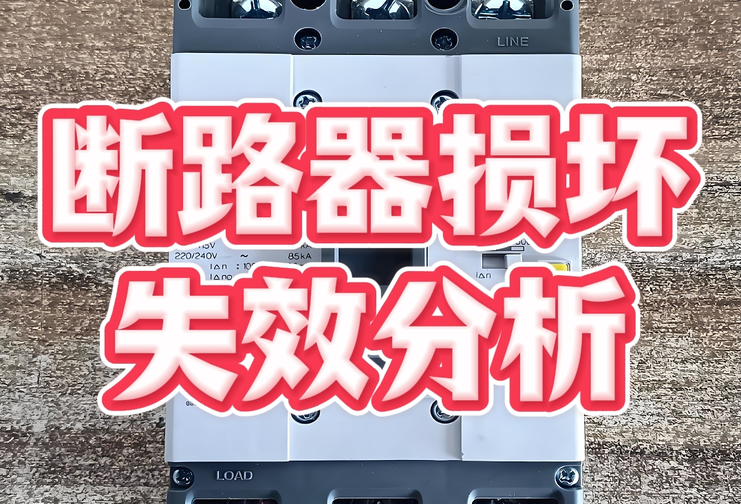 斷路器損壞失效分析