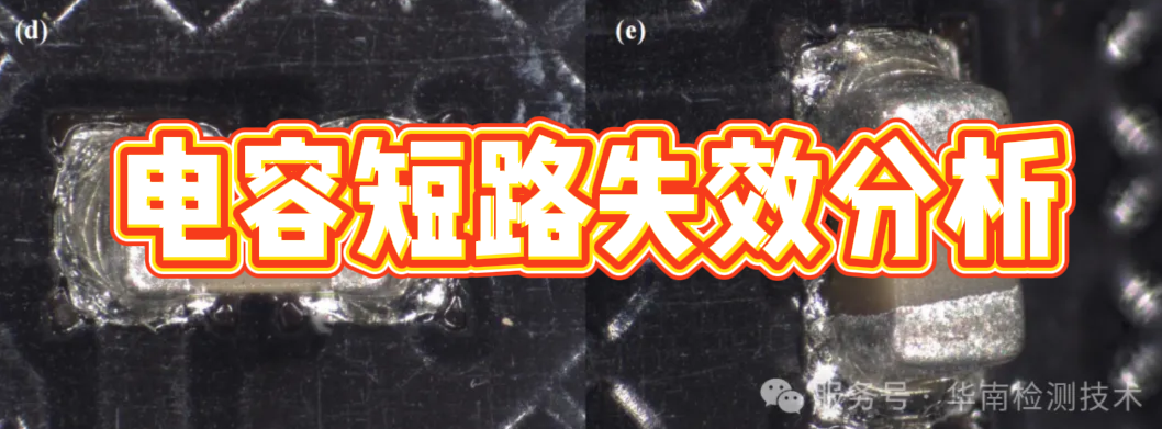 內(nèi)存條電容短路失效分析 內(nèi)存條電容短路失效分析