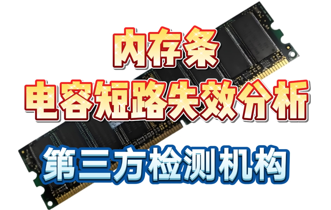 內(nèi)存條電容短路失效分析 內(nèi)存條電容短路失效分析