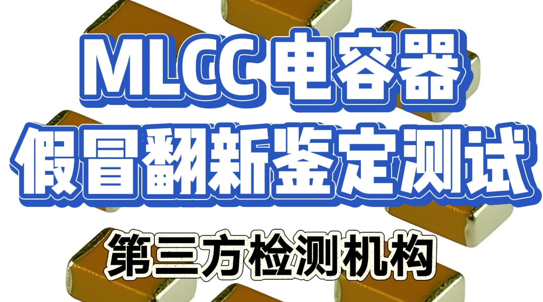 MLCC 電容器假冒翻新鑒定測試