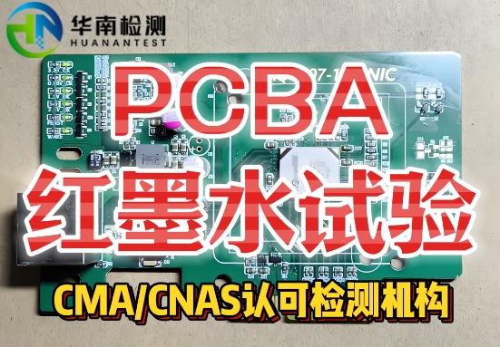 PCBA紅墨水測試服務