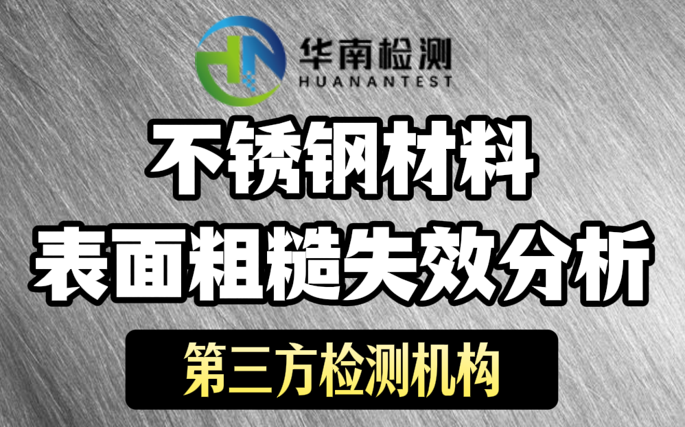 不銹鋼材料表面粗糙失效分析