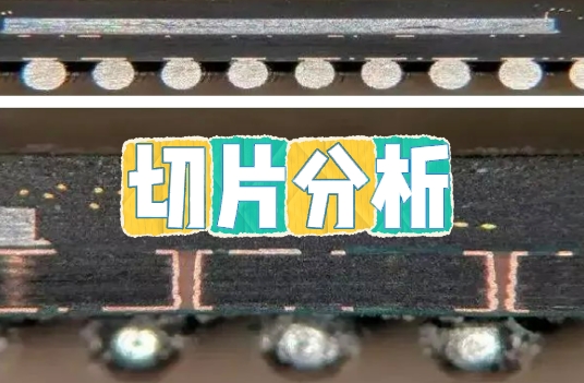 印制線路板組裝板切片分析