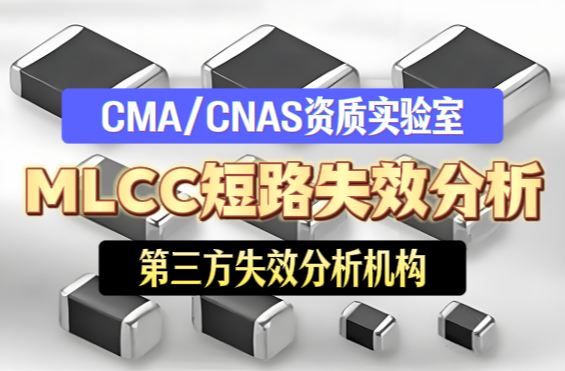 MLCC 短路失效分析
