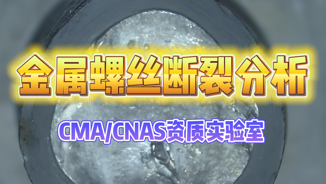 金屬螺絲斷裂分析 金屬螺絲斷裂分析