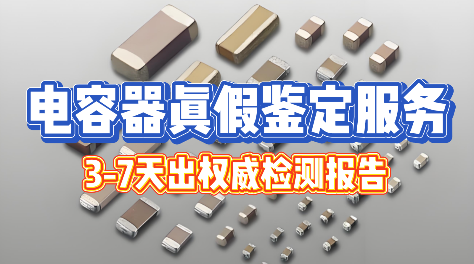 電容真?zhèn)舞b別