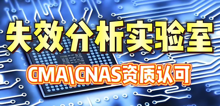 IC芯片漏電失效分析