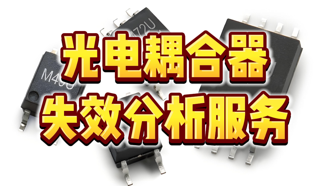光耦失效分析