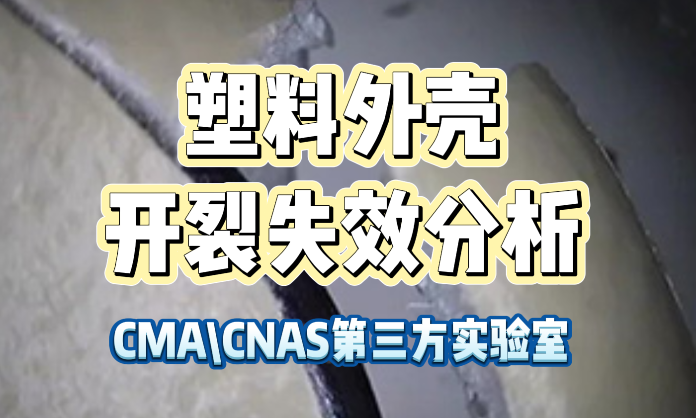 塑料外殼開裂失效分析