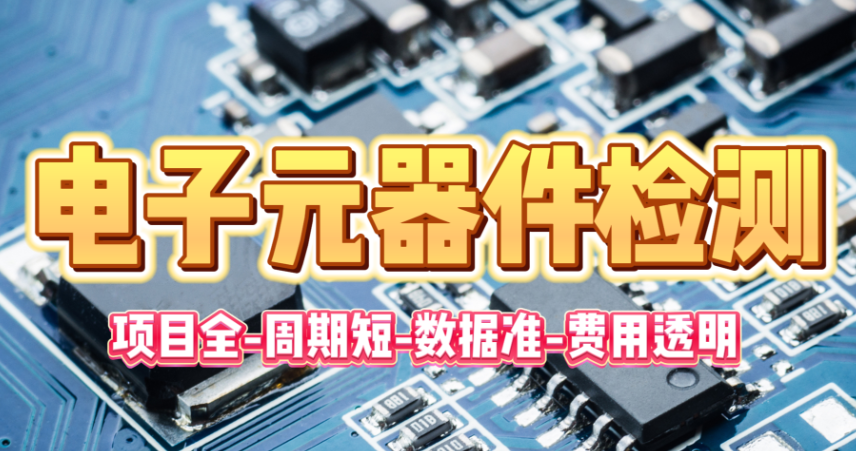 電子元器件檢測(cè)