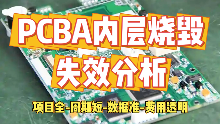 PCBA失效分析 PCBA失效分析