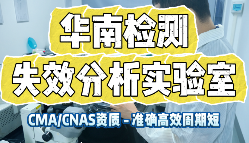 PCBA失效分析 PCBA失效分析