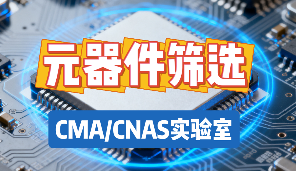 元器件篩選 元器件篩選