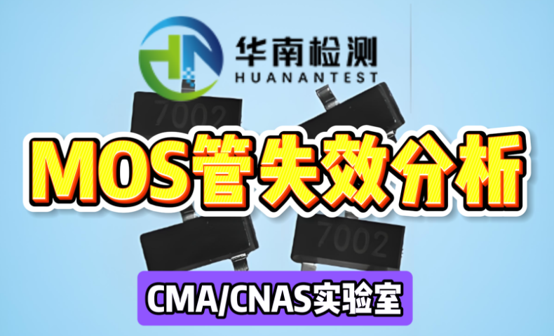 MOS管失效分析