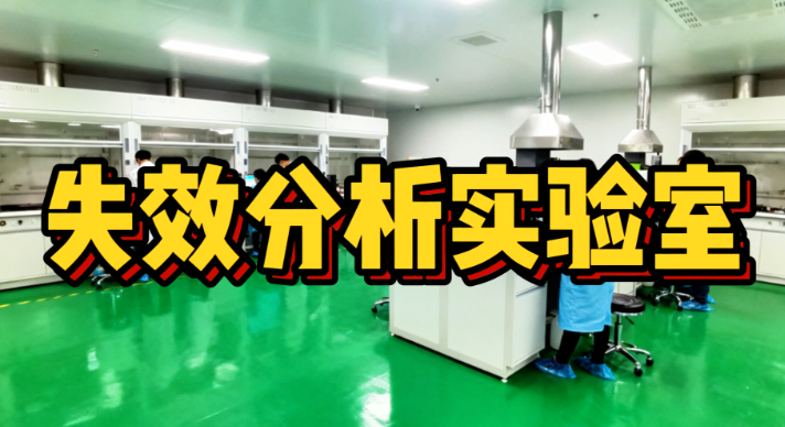 失效分析實驗室
