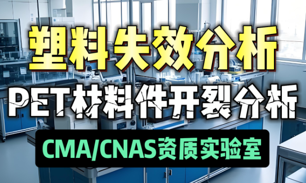 環氧樹脂灌膠PET開裂失效分析