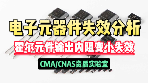 元器件失效分析 元器件失效分析