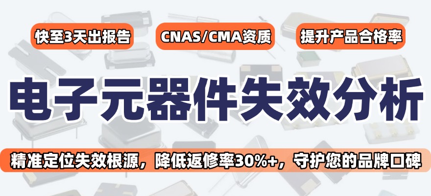 電子元器件失效分析機構