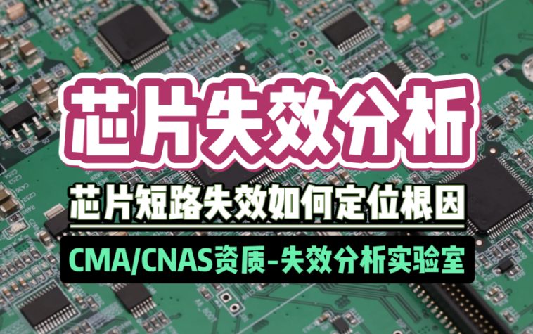 芯片失效分析 芯片失效分析