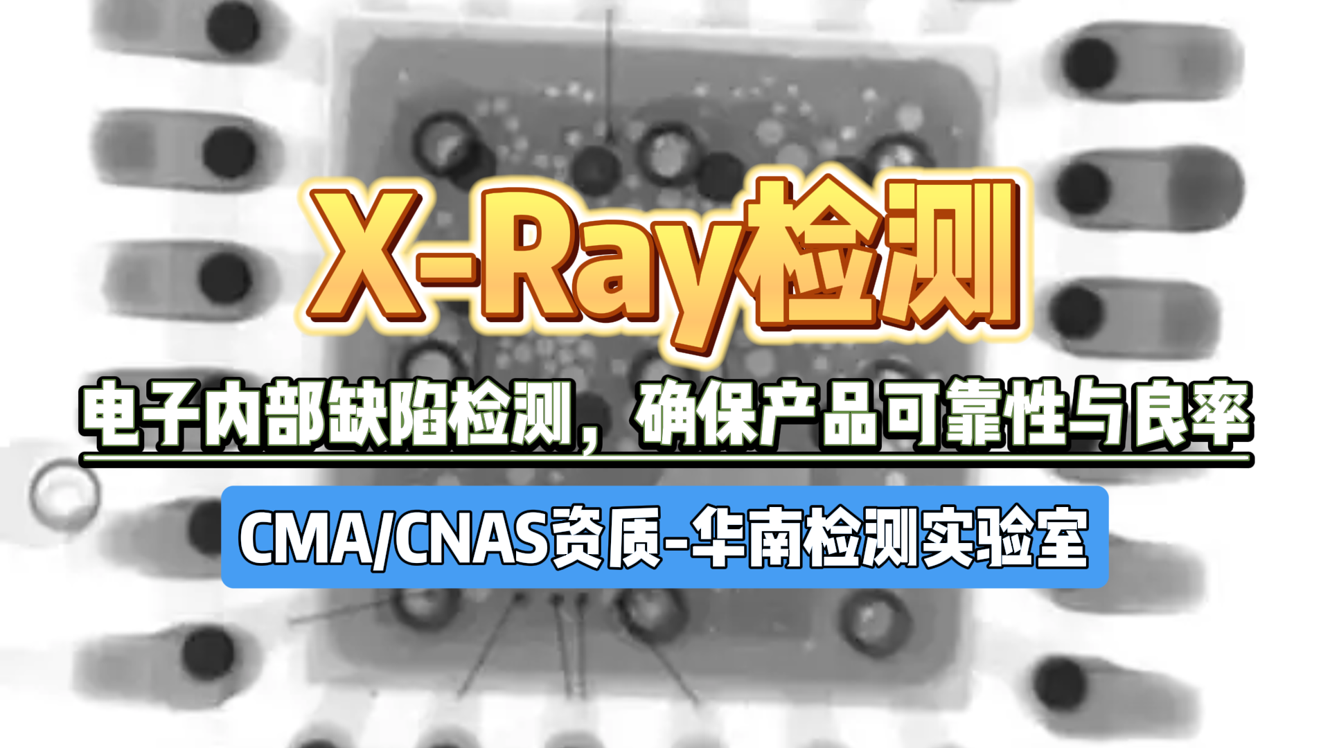 X-Ray檢測