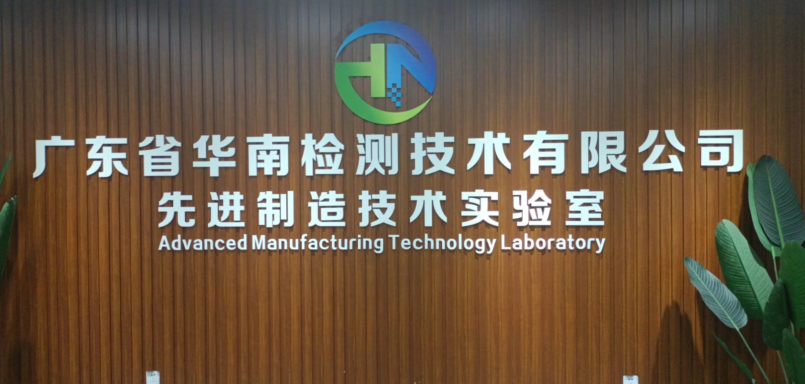 廣東省華南檢測技術有限公司