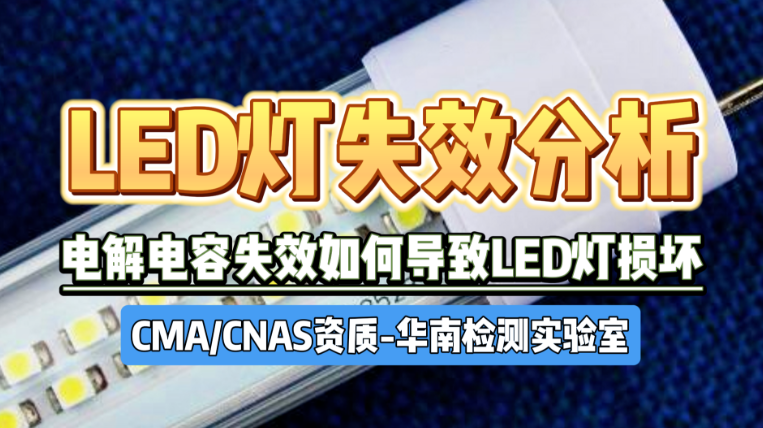 LED燈泡失效分析 LED燈泡失效分析