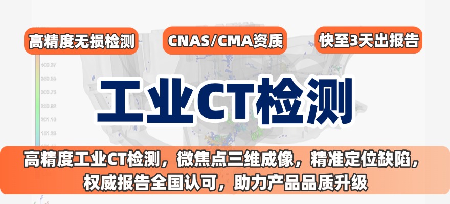 工業(yè)CT檢測 工業(yè)CT檢測