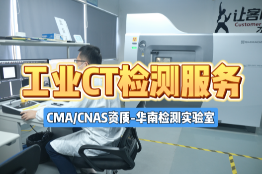 工業(yè)CT掃描服務(wù) 工業(yè)CT掃描服務(wù)