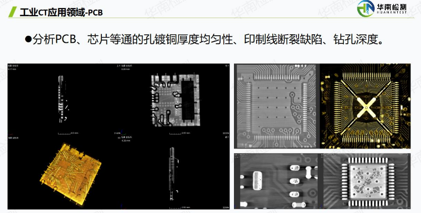 工業CT無損檢測PCB 工業CT無損檢測PCB
