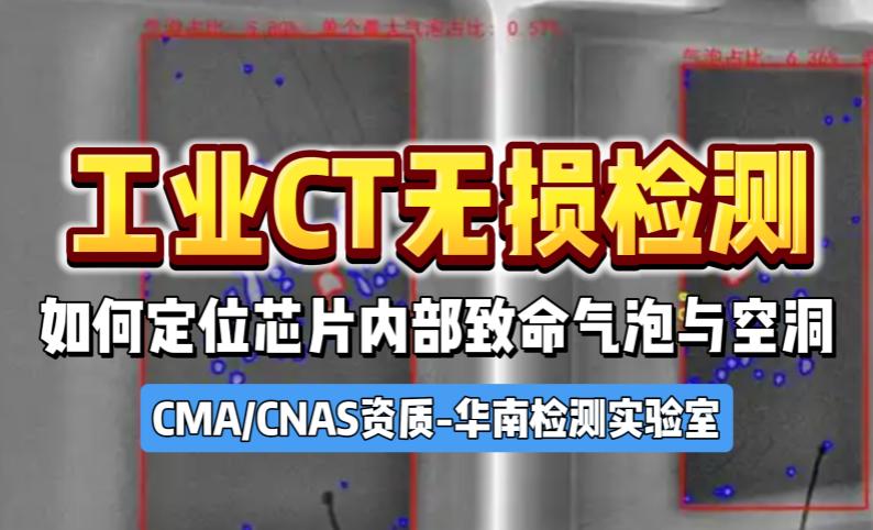 工業CT無損檢測如何定位芯片內部致命氣泡與空洞