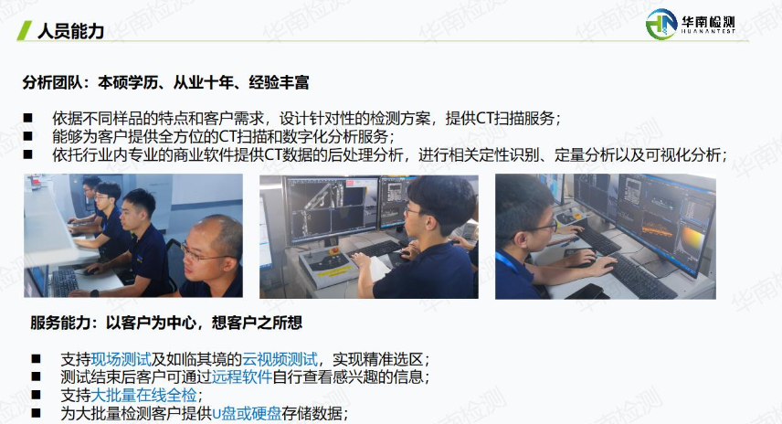 廣東省華南檢測(cè)技術(shù)有限公司實(shí)驗(yàn)室技術(shù)人員正在操作高精度工業(yè)CT設(shè)備，進(jìn)行專業(yè)的無損檢測(cè)分析。