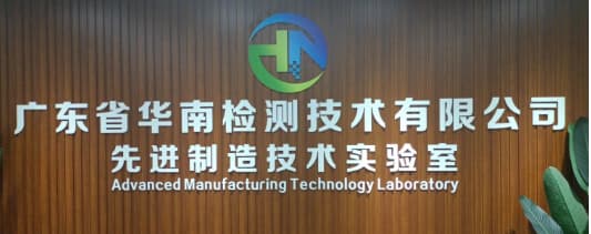 廣東省華南檢測(cè)技術(shù)有限公司