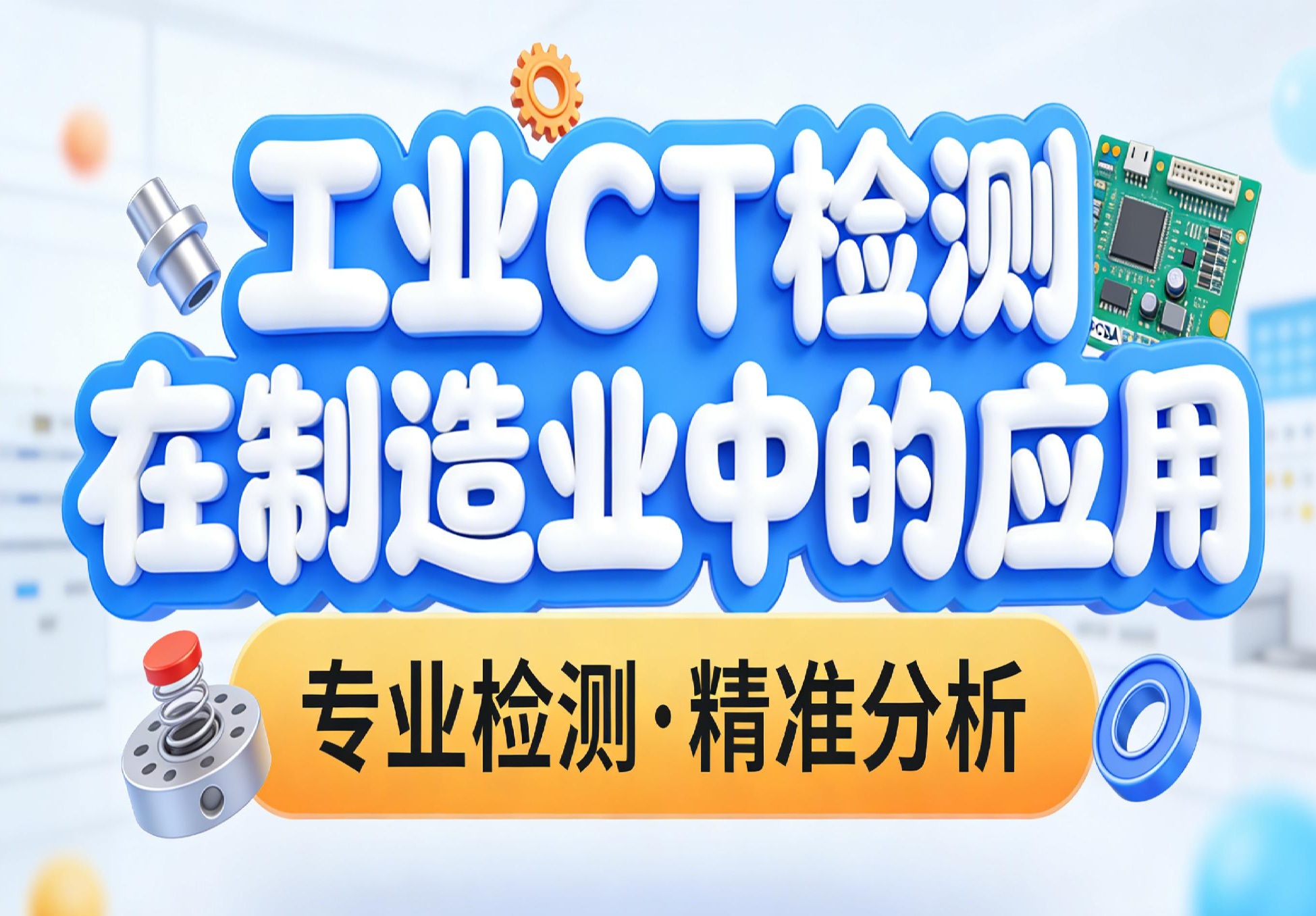 工業CT檢測在制造業中的應用