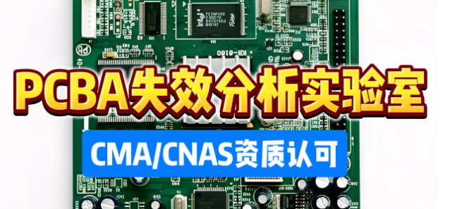 PCBA失效分析實驗室