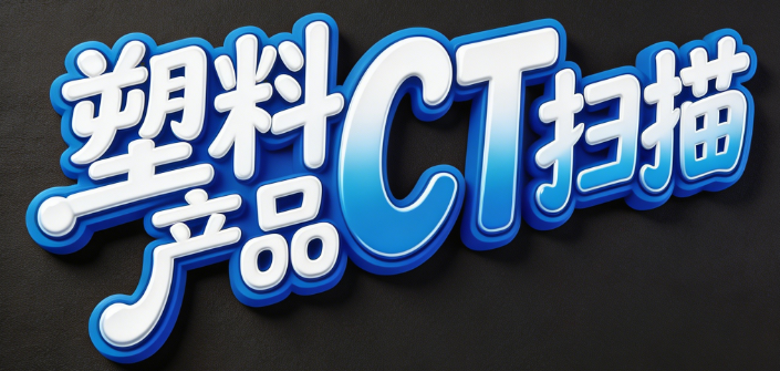 塑料產品CT掃描 塑料產品CT掃描