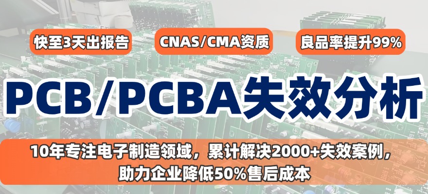 PCB/PCBA 失效分析