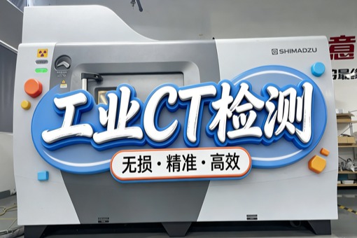 工業CT檢測服務